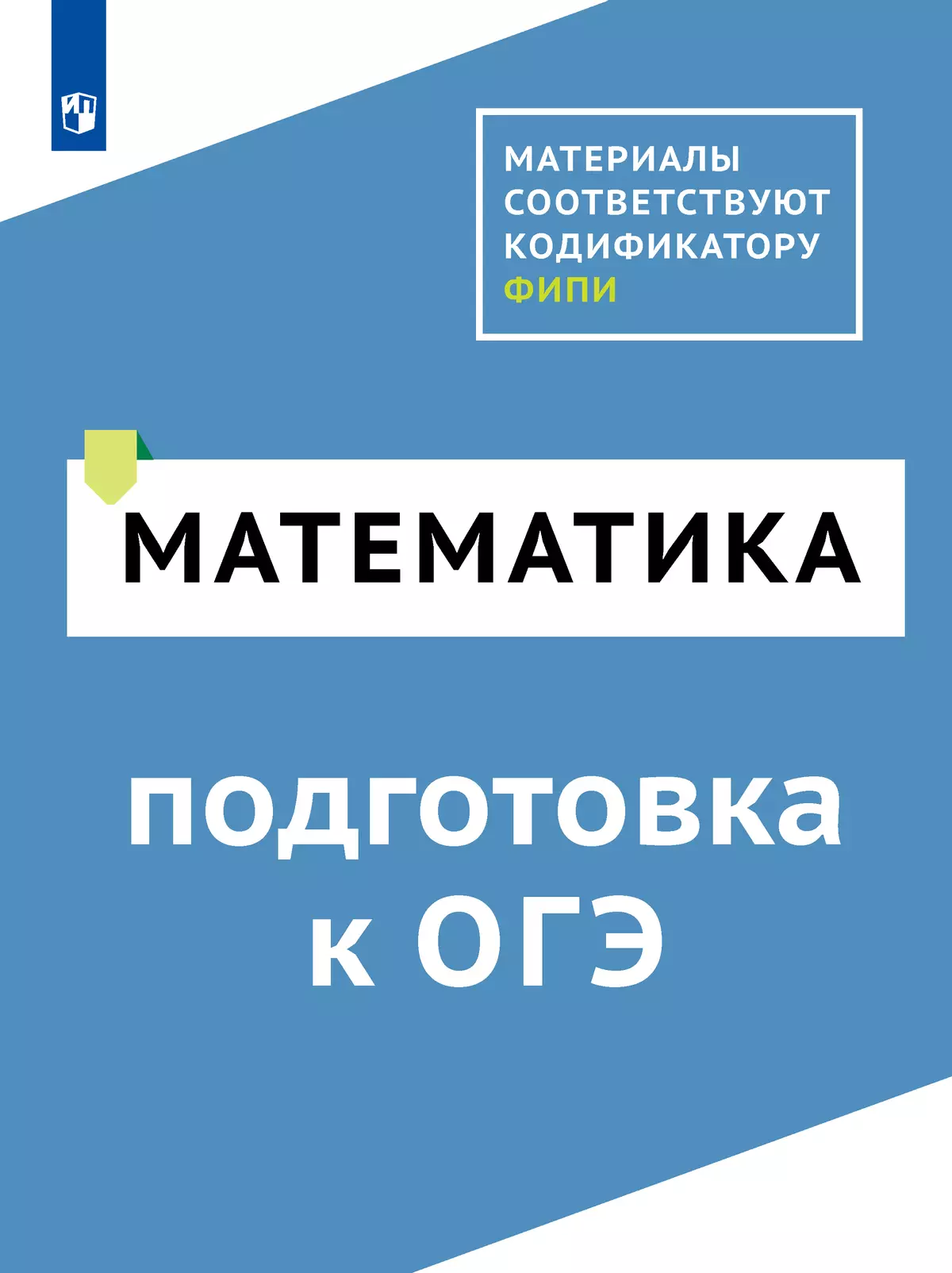 Математика. Цифровой тренажёр «Подготовка к ОГЭ» 1