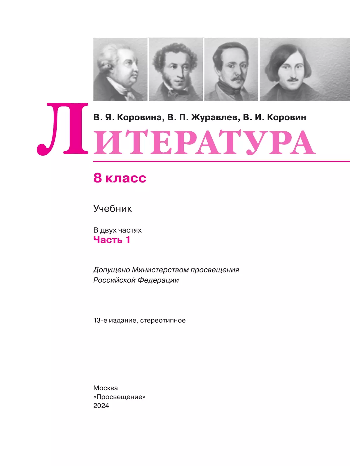 Литература. 8 класс. Учебник. В 2 ч. Часть 1 14