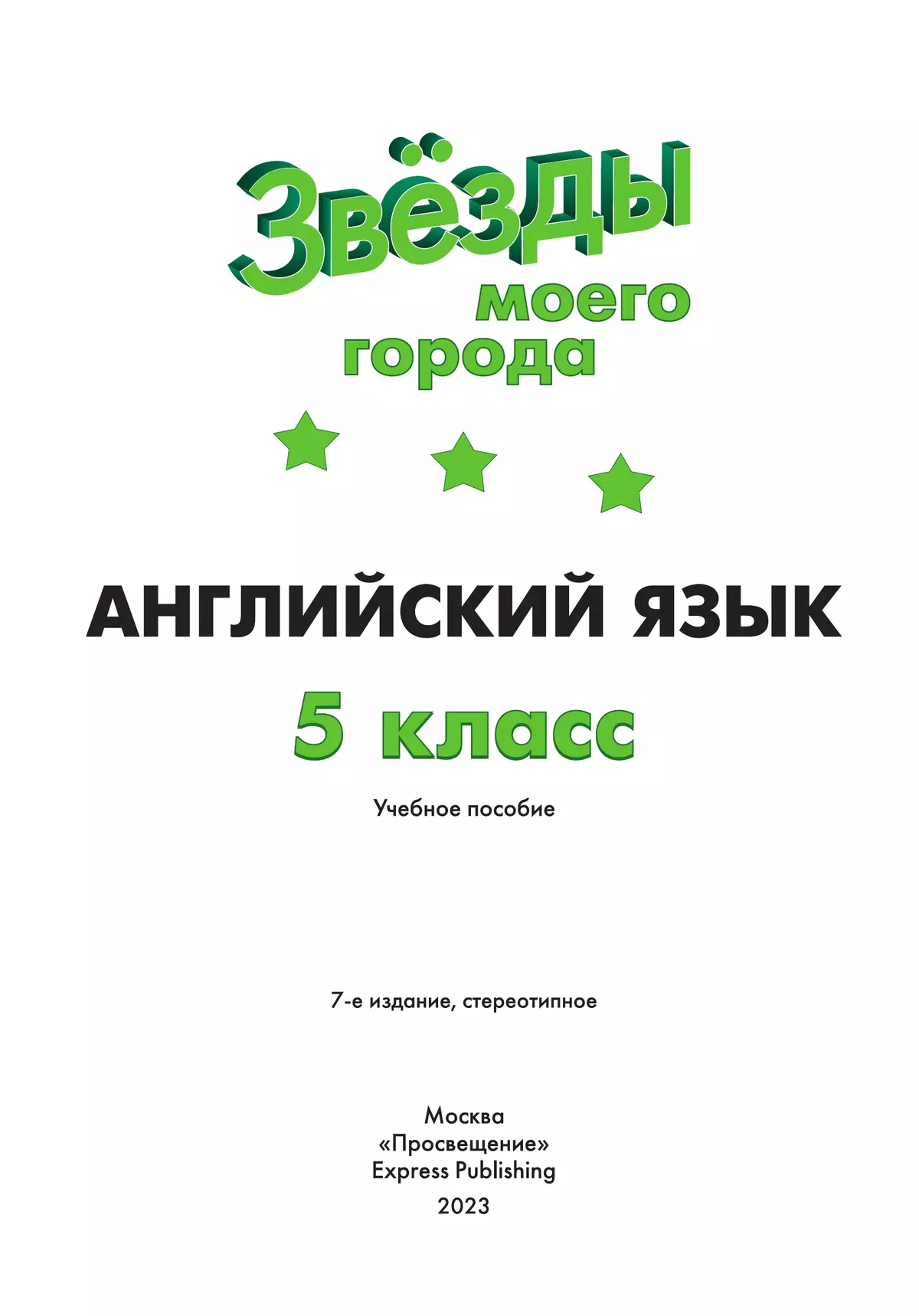 Английский язык. 5 класс. Учебное пособие 6