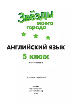 Английский язык. 5 класс. Учебное пособие 6