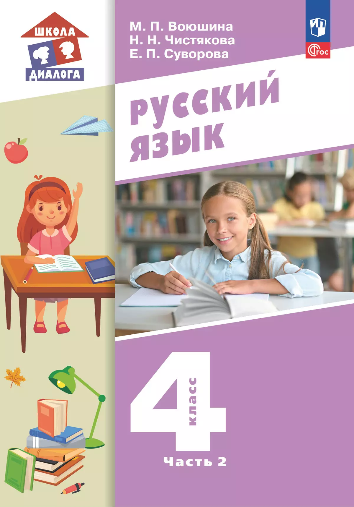 Русский язык. 4 класс. Учебное пособие. В 2 частях. Часть 2 1