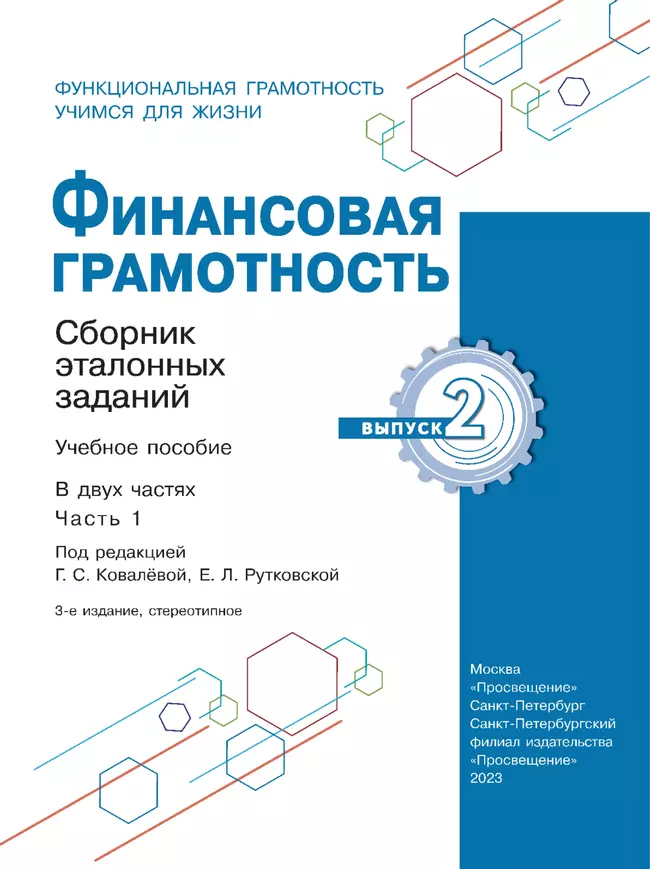 Финансовая грамотность. Сборник эталонных заданий. Выпуск 2. Часть 1 12 Финансовая грамотность. Сборник эталонных заданий. Выпуск 2. Часть 1 12