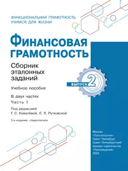 Финансовая грамотность. Сборник эталонных заданий. Выпуск 2. Часть 1 12