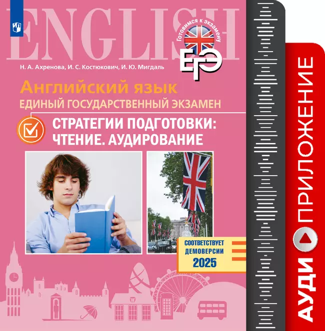 Английский язык. Единый государственный экзамен. Стратегии подготовки: Чтение. Аудирование. Аудиоприложение 1 Английский язык. Единый государственный экзамен. Стратегии подготовки: Чтение. Аудирование. Аудиоприложение 1