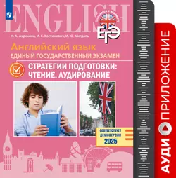 Английский язык. Единый государственный экзамен. Стратегии подготовки: Чтение. Аудирование. Аудиоприложение 1