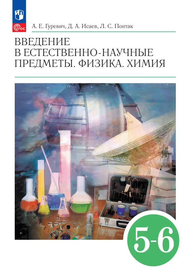 Введение в естественно-научные предметы. Физика. Химия. 5-6 классы. Учебник 1