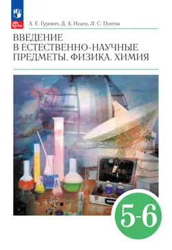 Введение в естественно-научные предметы. Физика. Химия. 5-6 классы. Учебник 1