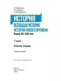 История. Всеобщая история. История Нового времени. Конец XV—XVII век. 7 класс. Рабочая тетрадь 39