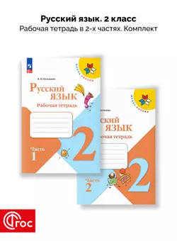 _Русский язык. Рабочая тетрадь. 2 класс. В 2-х частях. Комплект. ФГОС. 2025 1