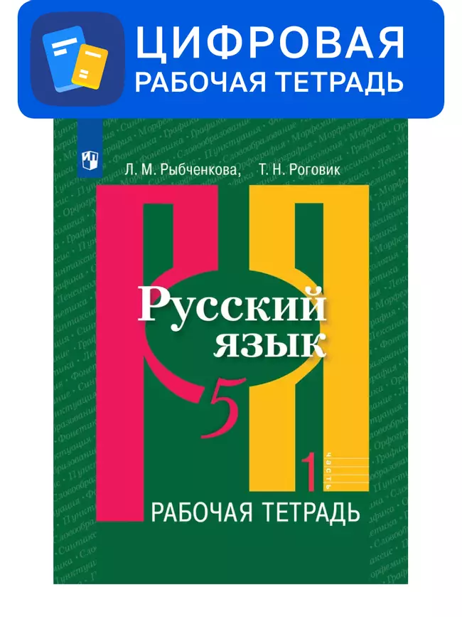 Русский язык. 5 класс. УМК Рыбченкова Л.М. и др. Цифровая рабочая тетрадь, часть 1 1 Русский язык. 5 класс. УМК Рыбченкова Л.М. и др. Цифровая рабочая тетрадь, часть 1 1