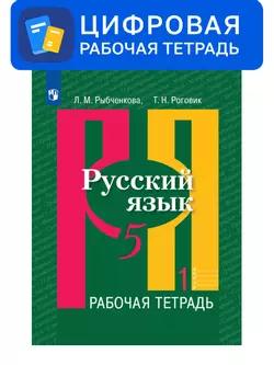 Русский язык. 5 класс. УМК Рыбченкова Л.М. и др. Цифровая рабочая тетрадь, часть 1 1