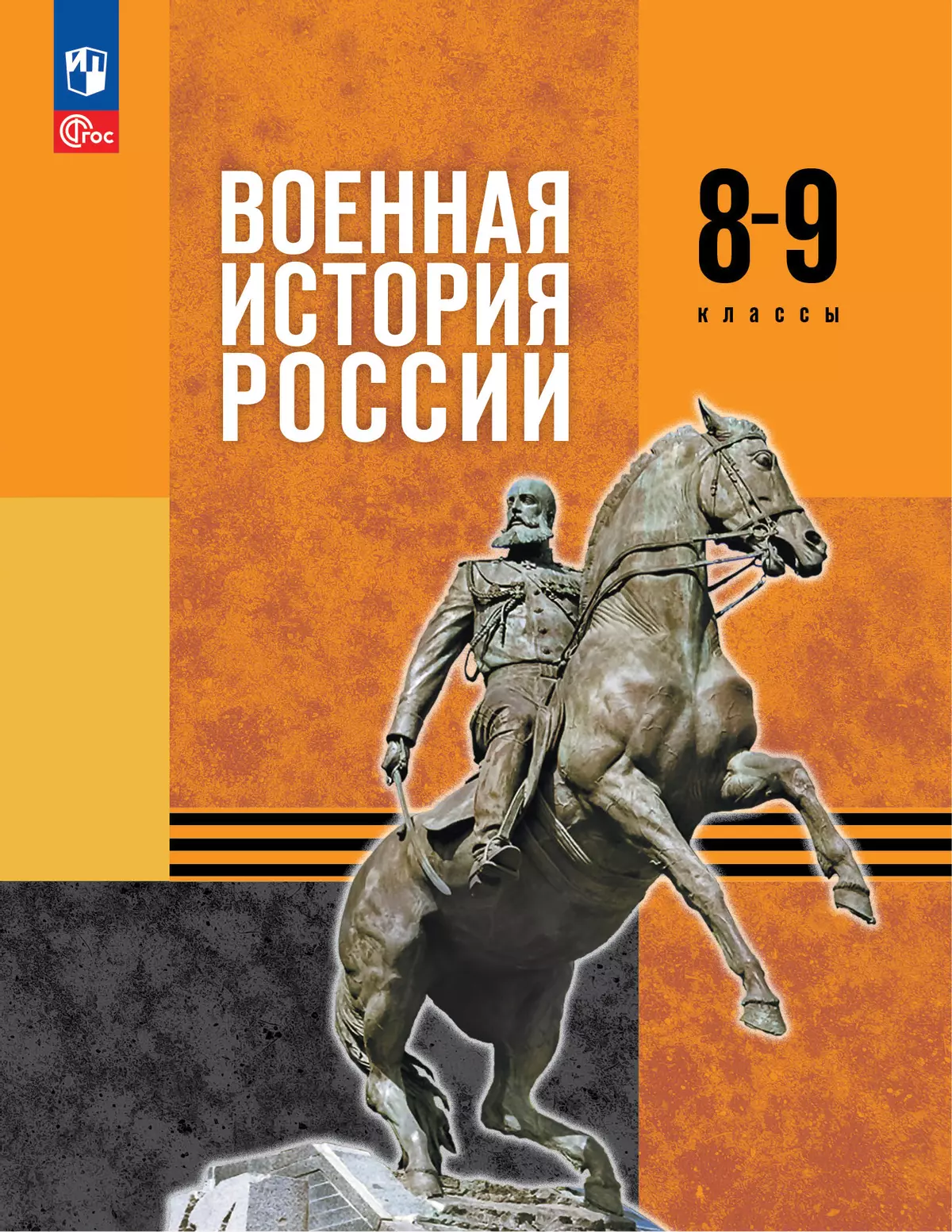 Военная история России. 8-9 классы. Учебник 1