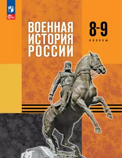 Военная история России. 8-9 классы. Учебник 1