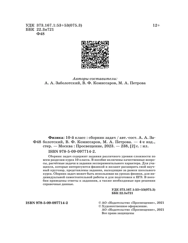 Физика. 10 класс. Сборник задач (базовый) 5