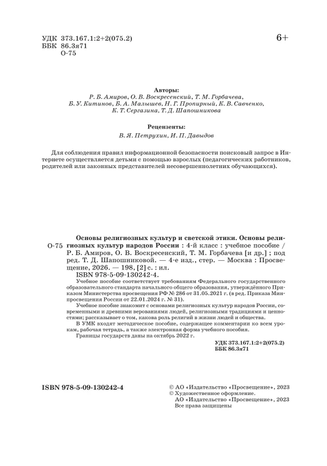 ОРКСЭ. 4 класс. Основы религиозных культур народов России. Учебное пособие 37