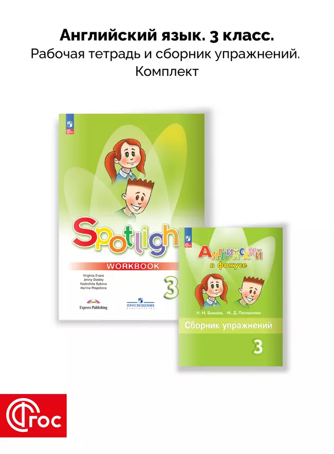 Английский язык. Рабочая тетрадь и сборник упражнений. 3 класс. Комплект. ФГОС. 2025 1
