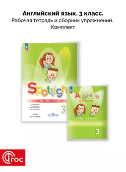 Английский язык. Рабочая тетрадь и сборник упражнений. 3 класс. Комплект. ФГОС. 2025 1