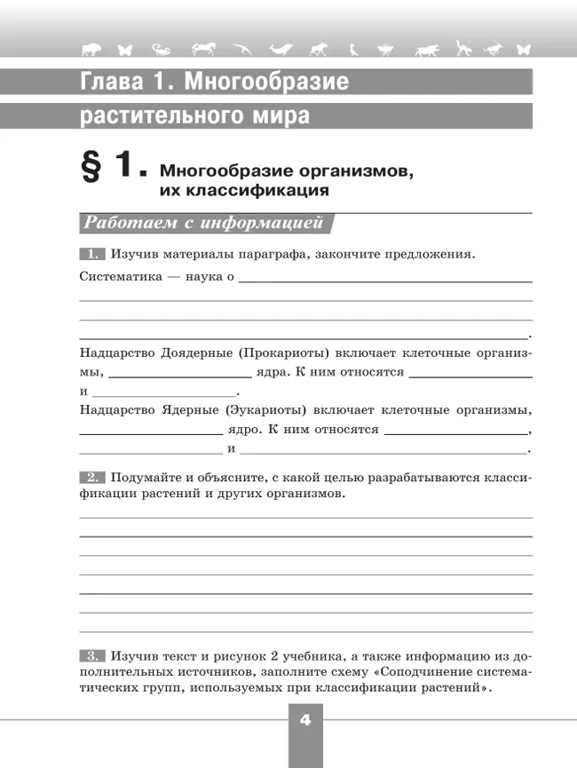 Биология. Рабочая тетрадь. 7 класс. Базовый уровень 37 Биология. Рабочая тетрадь. 7 класс. Базовый уровень 37