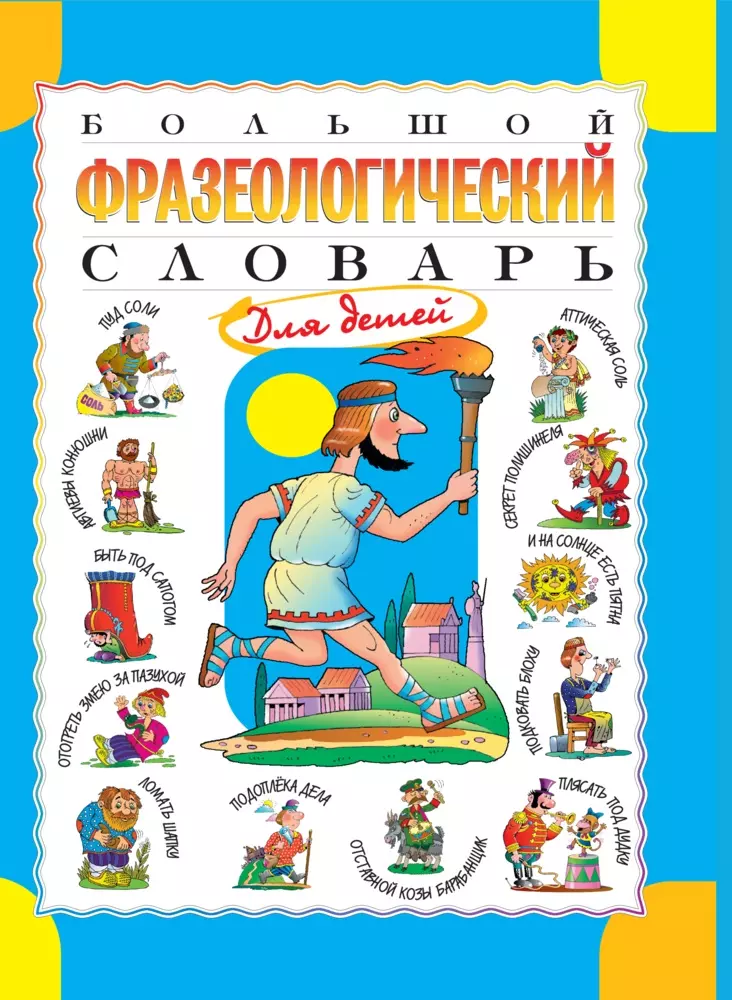 Большой фразеологический словарь для детей 1