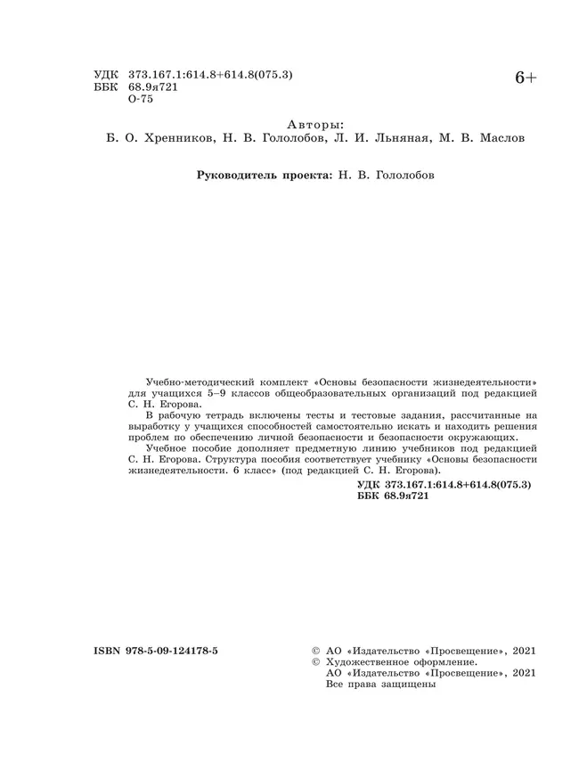 Основы безопасности жизнедеятельности. Рабочая тетрадь. 6 класс 21 Основы безопасности жизнедеятельности. Рабочая тетрадь. 6 класс 21