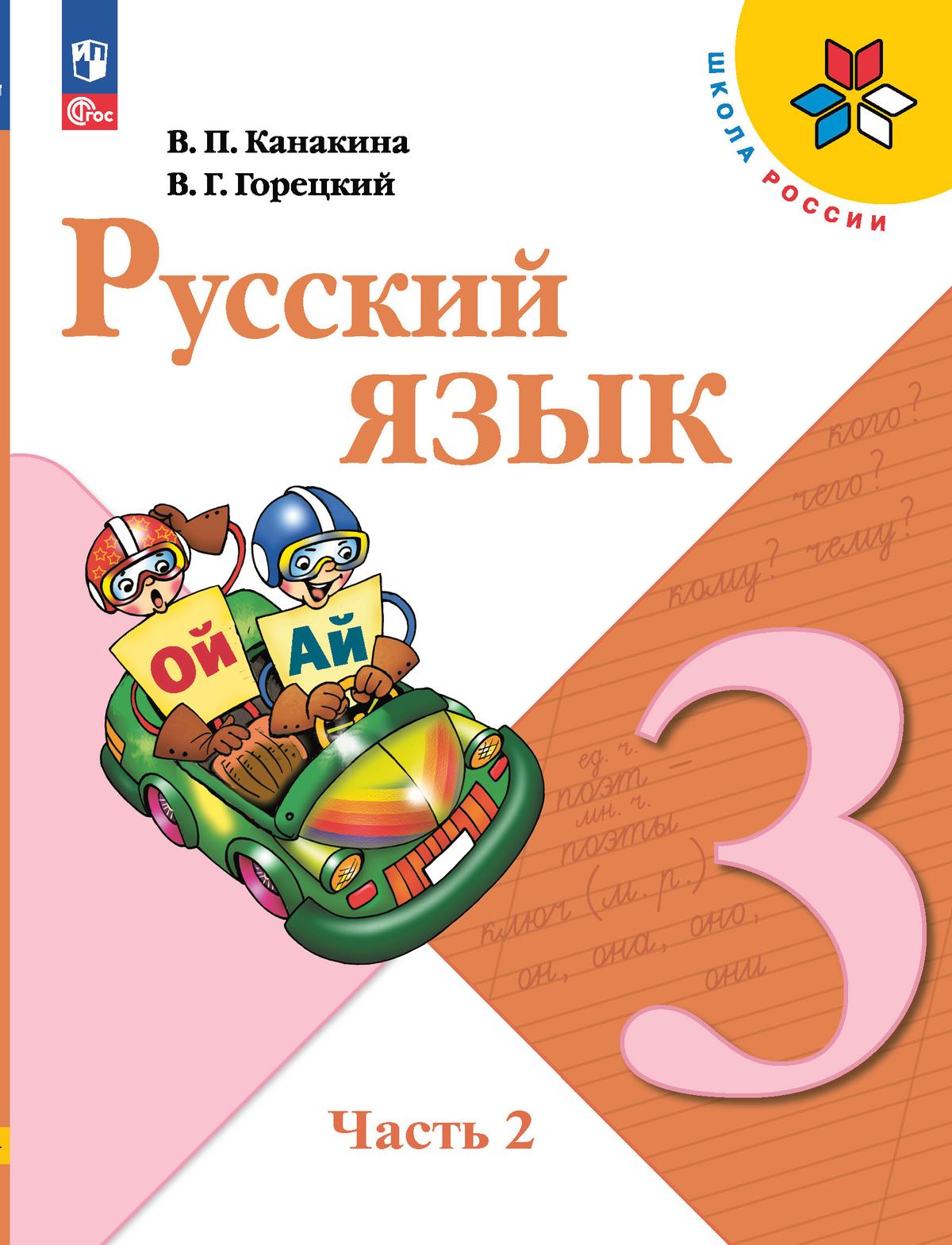 Русский язык. 3 класс. Электронная форма учебника. В 2 ч. Часть 2 1