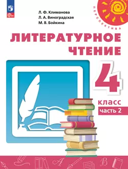 Литературное чтение. 4 класс. В 2 ч. Часть 2. Учебное пособие 1