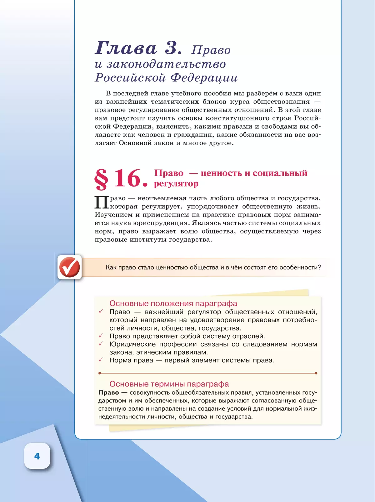 Обществознание. 11 класс. В 2 ч. Ч. 2. Базовый уровень. Учебное пособие для православных гимназий 18