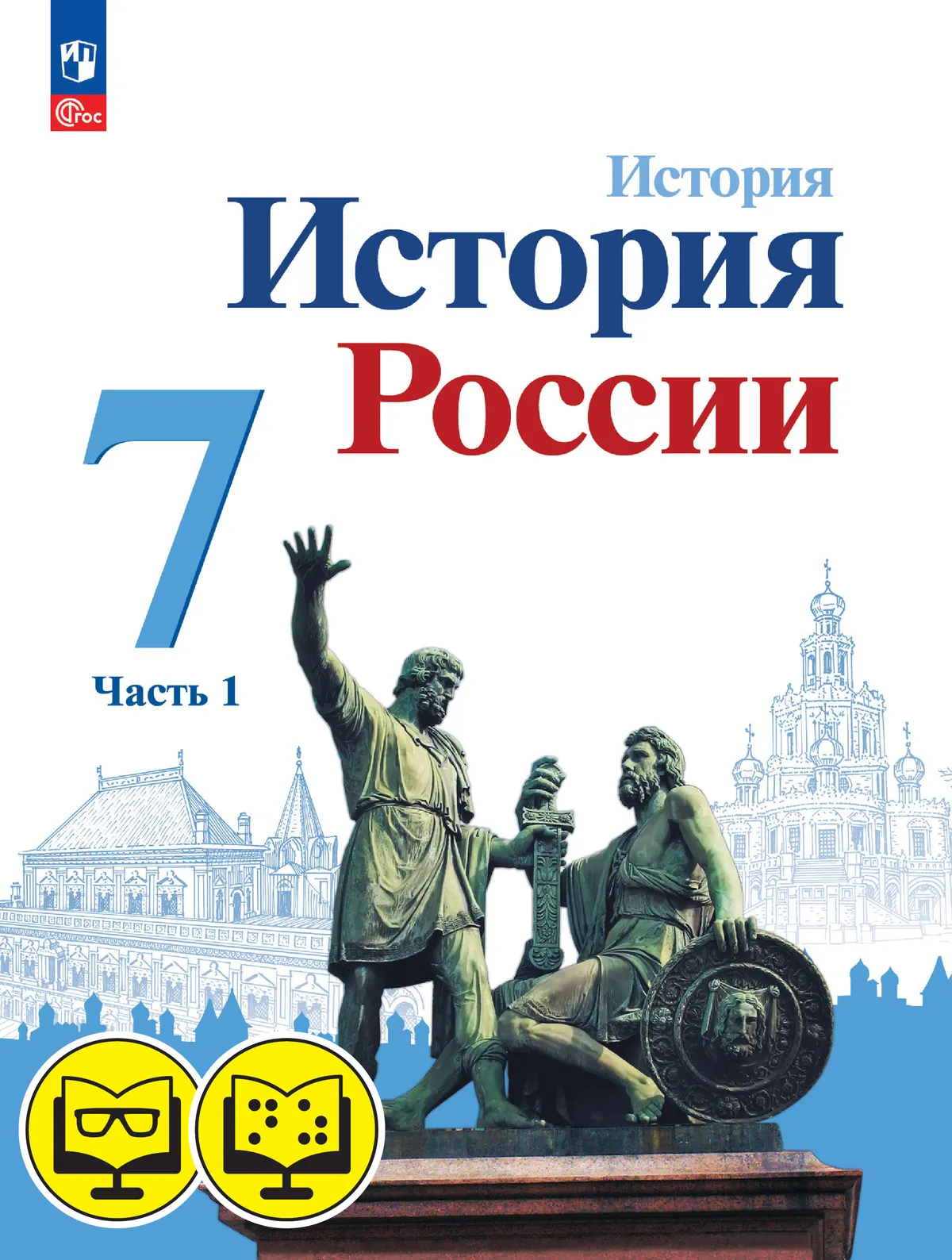 История России. 7 класс. В 2 частях. Часть 1 (для обучающихся с нарушением зрения) 1