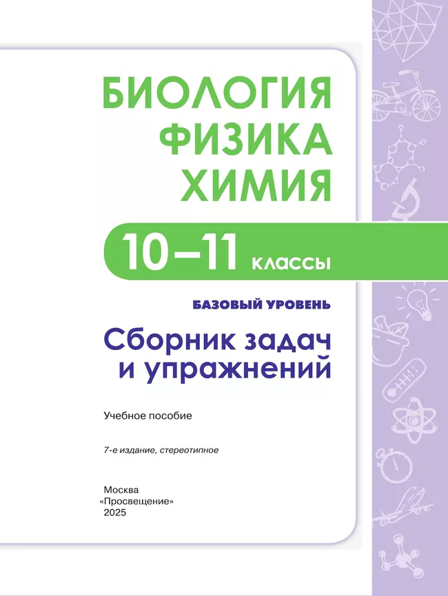 Биология. Физика. Химия. 10-11 класс. Сборник задач и упражнений 38 Биология. Физика. Химия. 10-11 класс. Сборник задач и упражнений 38