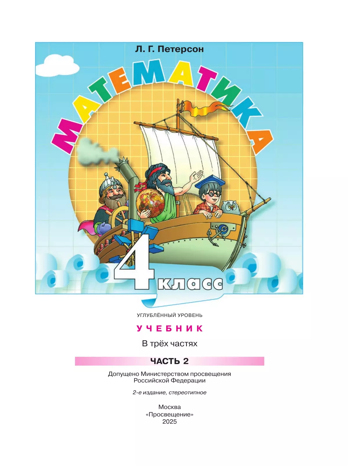 Математика. 4 класс. Учебник. В 3 частях. Часть 2. Углублённый уровень 12 Математика. 4 класс. Учебник. В 3 частях. Часть 2. Углублённый уровень 12