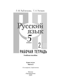 Русский язык. Рабочая тетрадь. 5 класс. В 2 ч. Часть 2 15