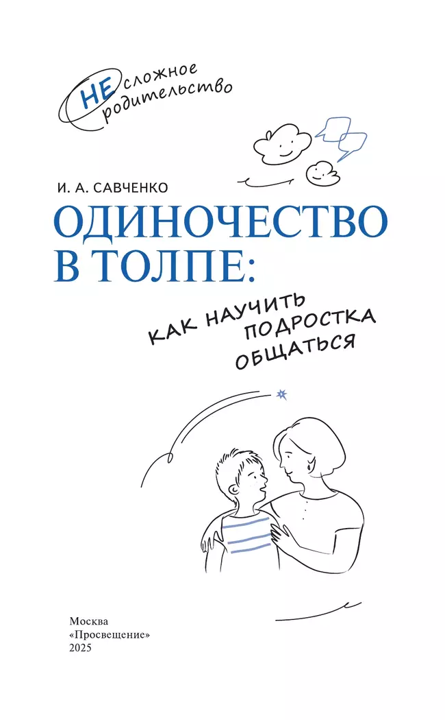 Одиночество в толпе: как научить подростка общаться 7