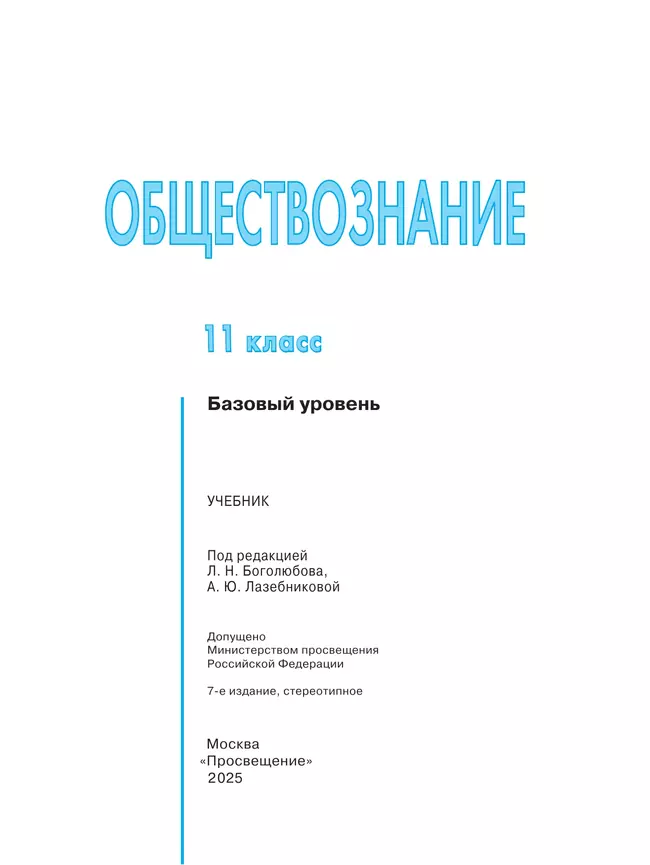 Н. ;. Боголюбов профильный уровень 11 класс. Обществознание 11 класс боголюбова лазебникова. ), издательство просвещение.
