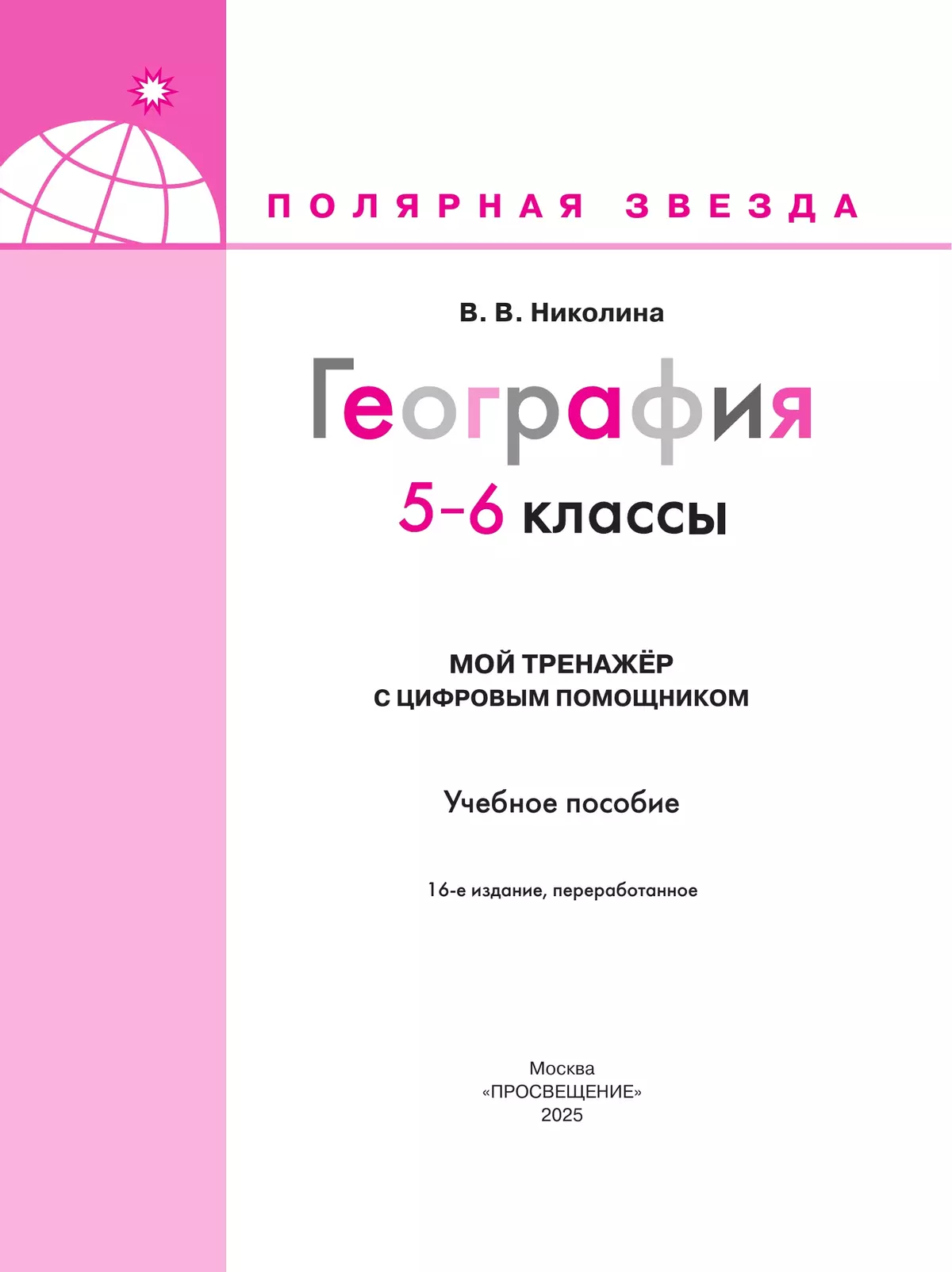 География. Мой тренажёр с цифровым помощником. 5-6 классы 2