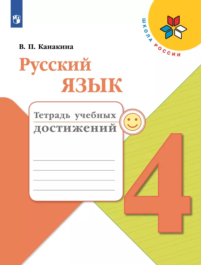 Русский язык. Тетрадь учебных достижений. 4 класс 1