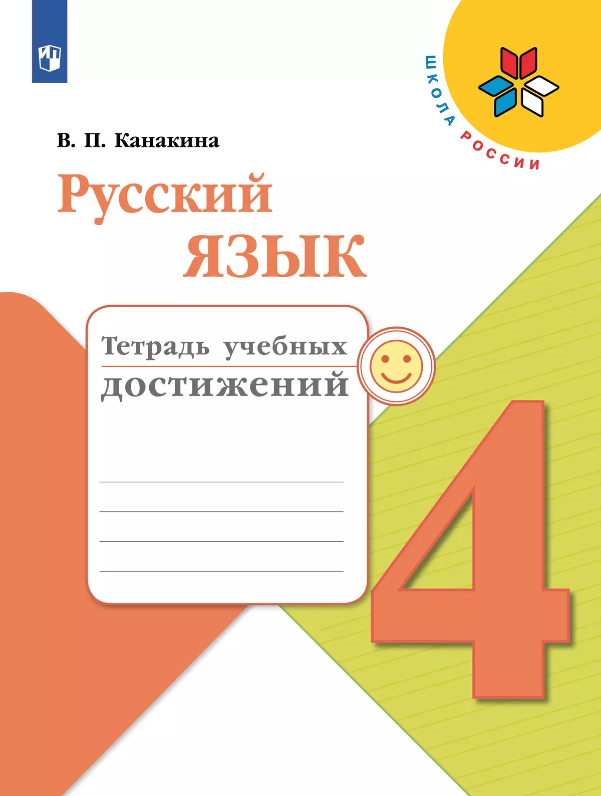 Русский язык. Тетрадь учебных достижений. 4 класс 1