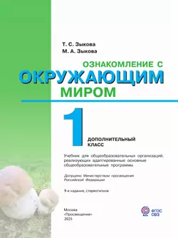 Ознакомление с окружающим миром. 1 дополнительный класс. Учебник. (для глухих и слабослышащих обучающихся) 11