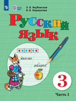 Русский язык. 3 класс. Учебник. В 2 частях. Часть 1 (для обучающихся с интеллектуальными нарушениями) 1