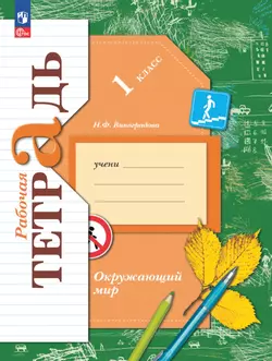 Окружающий мир. 1 класс. Рабочая тетрадь 1