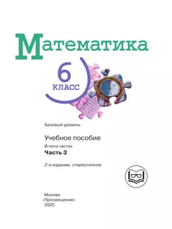 Математика. 6 класс. Базовый уровень. Учебное пособие. В 5 ч. Часть 3 (для слабовидящих обучающихся) 15