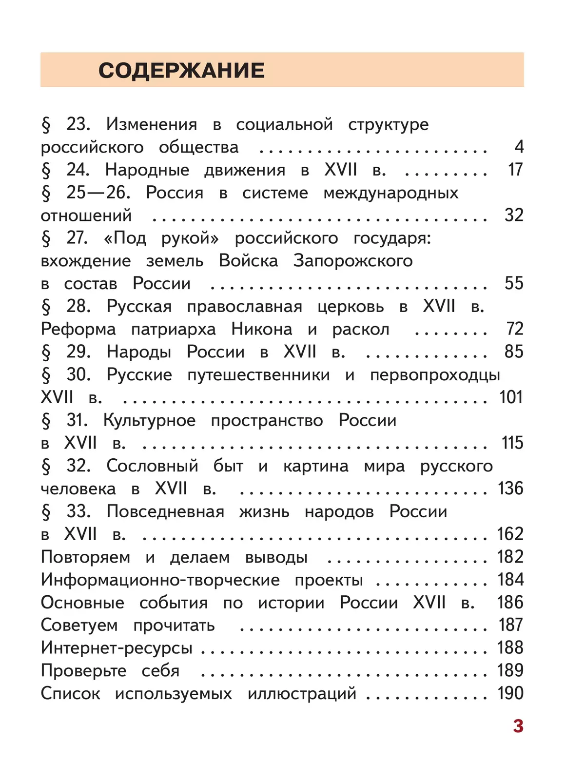 История. История России. 7 класс. Учебное пособие. В 3 ч. Часть 3 (для слабовидящих обучающихся) 28
