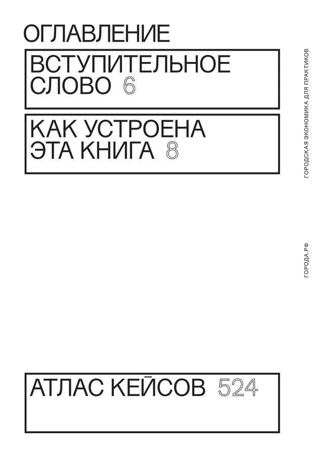 Города.РФ: городская экономика для практиков 37 Города.РФ: городская экономика для практиков 37