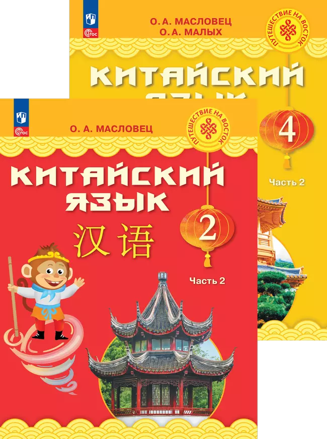 Китайский язык. "Путешествие на Восток" (2-4)