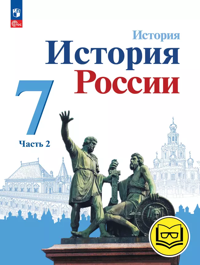 История. История России. 7 класс. Учебное пособие. В 3 ч. Часть 2 (для слабовидящих обучающихся) 1