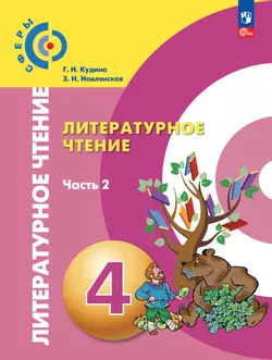 Литературное чтение. 4 класс. В 2 ч. Ч.2. Электронная форма учебного пособия 1