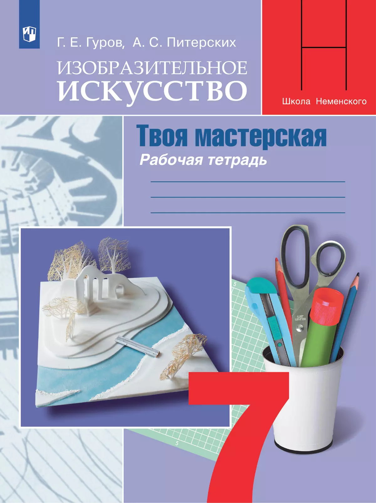 Изобразительное искусство. Твоя мастерская. Рабочая тетрадь. 7 класс 1