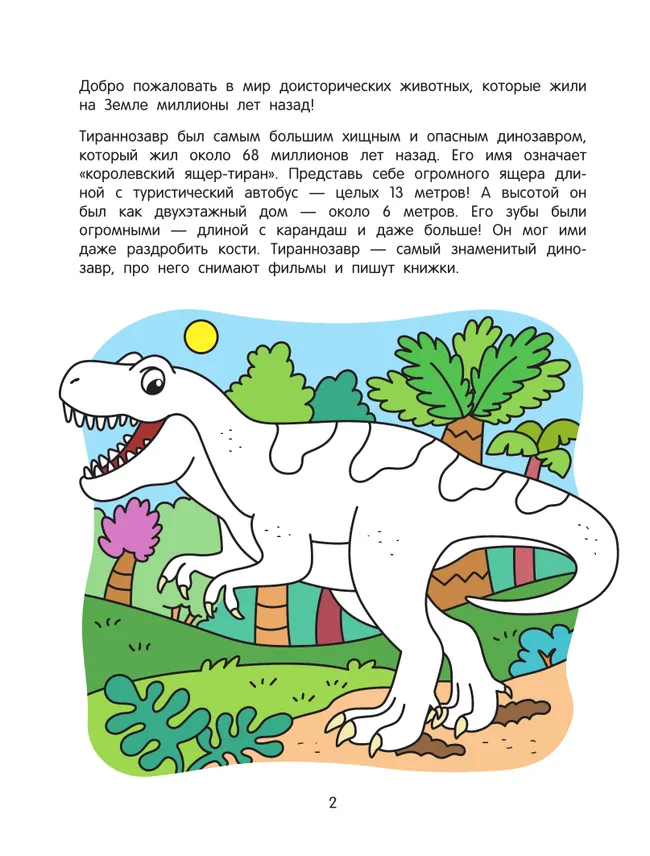 Динозавры. Познавательная раскраска. 5+ 11 Динозавры. Познавательная раскраска. 5+ 11