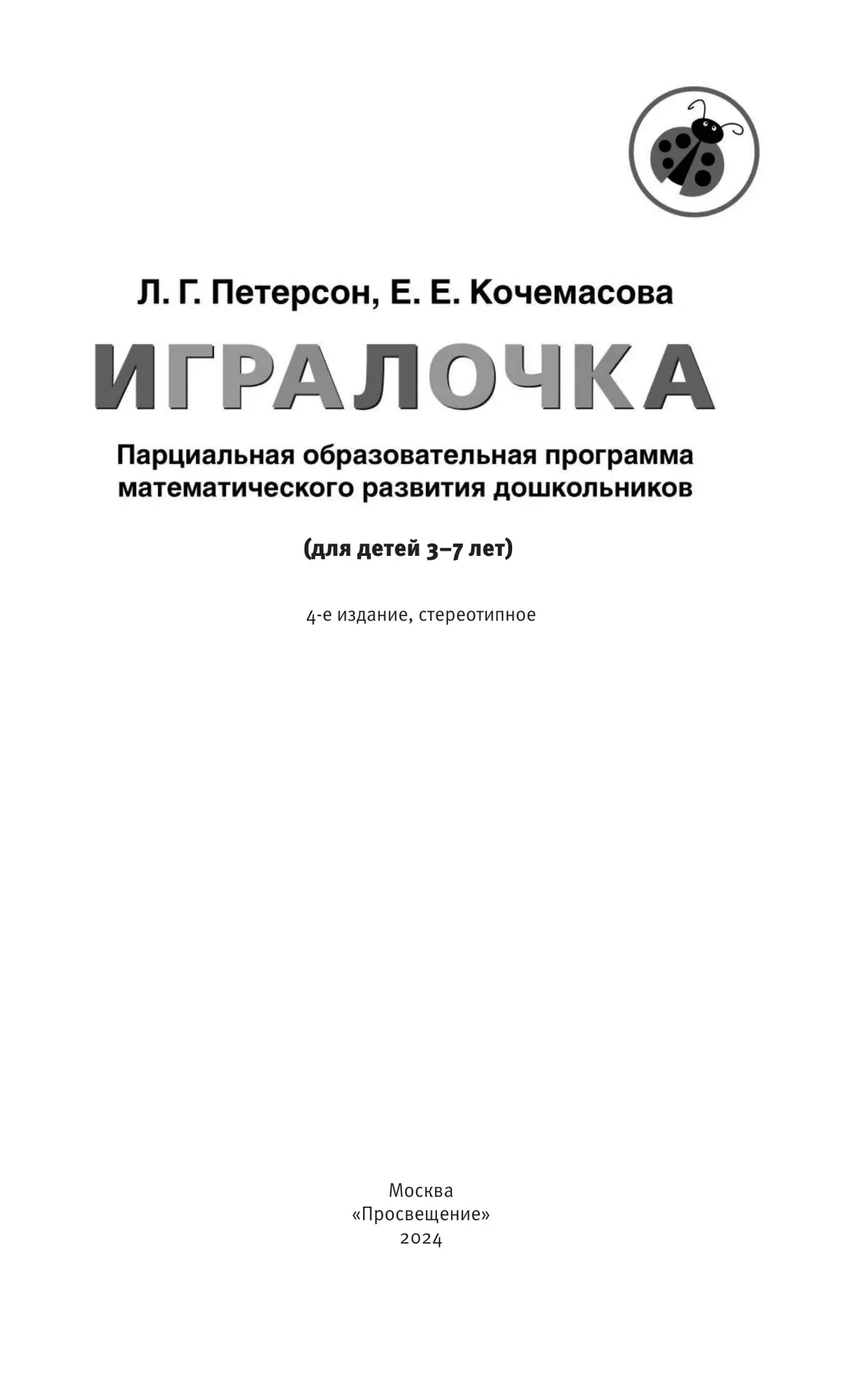 Парциальная образовательная программа математического развития дошкольников "ИГРАЛОЧКА" для детей 3-7 лет Петерсон Л.Г., Кочемасова Е.Е. 43