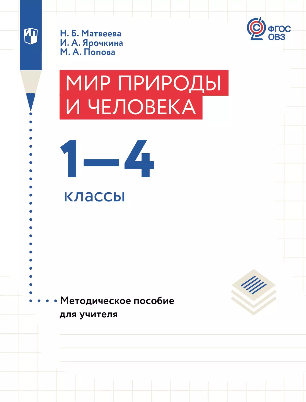Мир природы и человека. 1-4 классы. Методическое пособие (для обучающихся с интеллектуальными нарушениями) 1
