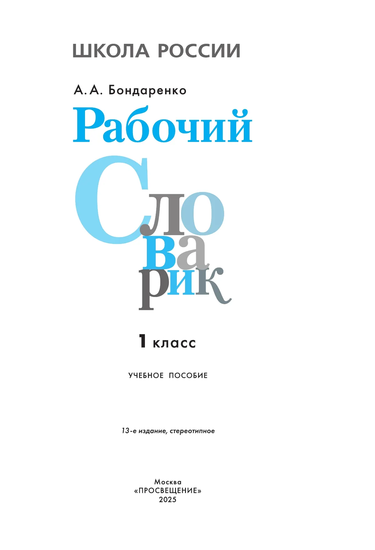 Рабочий словарик. 1 класс 2